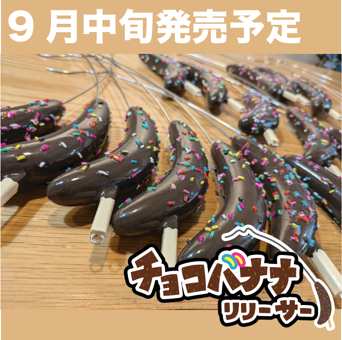 【9月発売予定】何コレカワイ。なチョコバナナなリリーサー。
