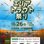 【10/26(日)】キャスティング八王子店イベントに出店いたします