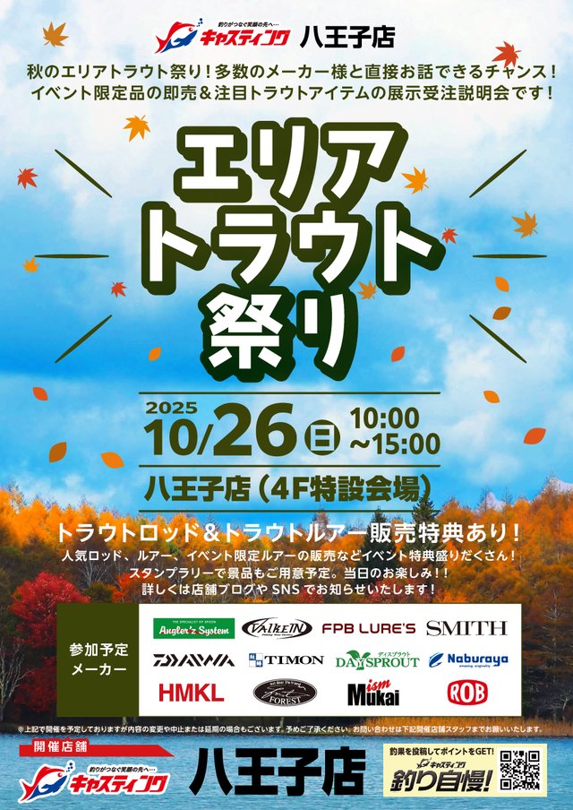 【10/26(日)】キャスティング八王子店イベントに出店いたします