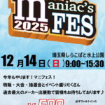 【12/14】マニアックスフェス2025に出店しました