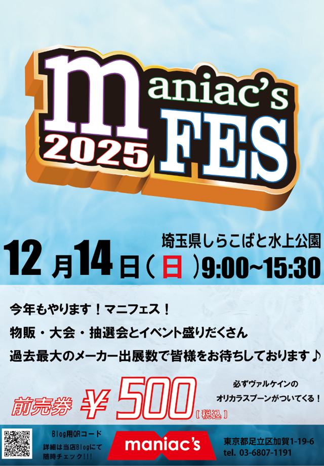 【12/14】マニアックスフェス2025に出店しました